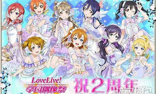 lovelive游戏攻略_lovelive 攻略