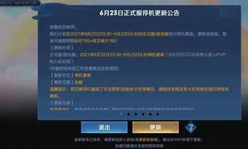 王者荣耀更新公告最新今天_王者荣耀更新公告最新今天下载