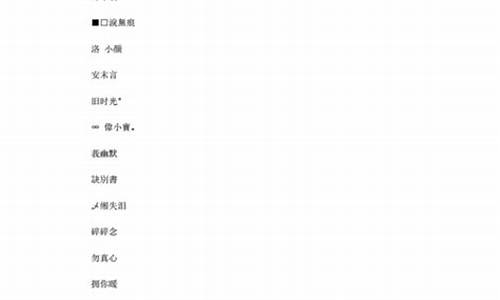 游戏名字女3个字唯美_游戏名字女3个字唯美可爱