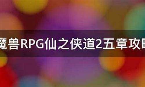 仙之侠道2五章攻略_仙之侠道2五章攻略视频