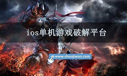 ios单机游戏破解版平台_ios单机游戏破解版平台推荐