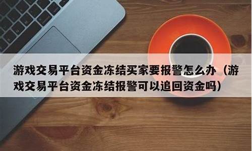 游戏平台冻结资金怎么样拿回_游戏平台冻结资金怎么样拿回来