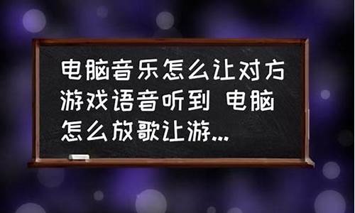 如何在游戏中放歌_如何在游戏中放歌给别人听