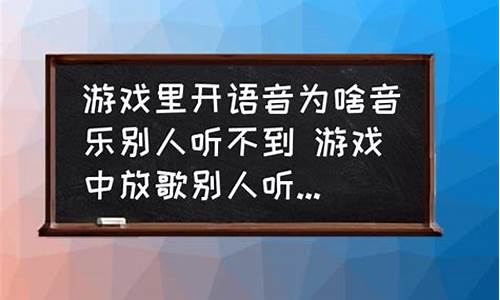 游戏里放歌别人听不见_游戏里放歌别人听不见怎么解决