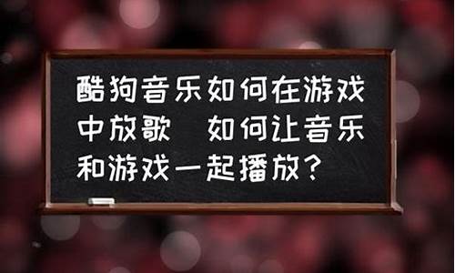 在游戏里放歌怎样才能让队友听到呢_在游戏里放歌怎样才能让队友听到呢视频